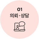 01 의뢰,상담