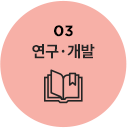 03 연구,개발