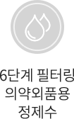 6단계 필터링 의약외품용 정제수